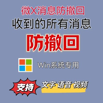 微信VX消息防撤回PC电脑端对话语音视频文件