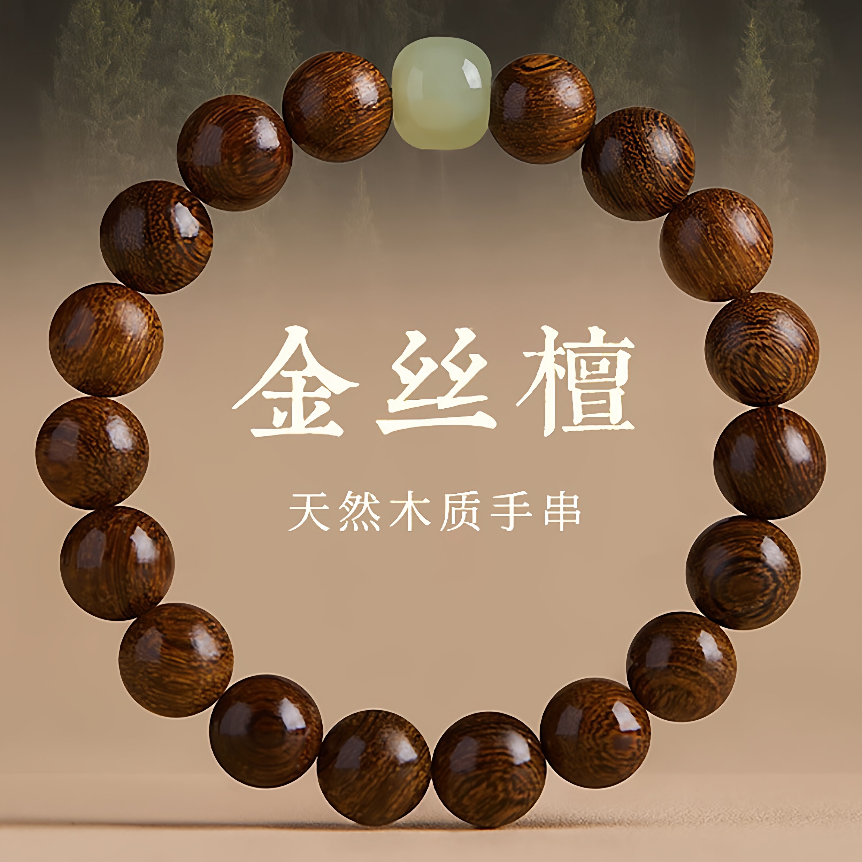 天然金丝檀木手串金丝楠檀木佛珠念珠盘玩转运珠檀香木男女手链