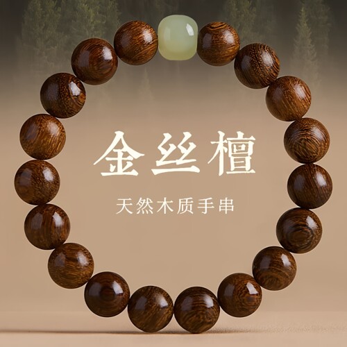【二折专区】金丝檀木男女手串