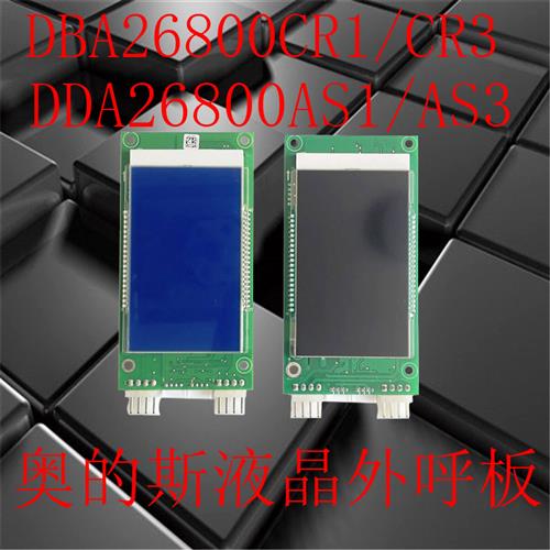 OTIS奥的斯电梯外呼液晶显示板DCA/DBA/DAA26800CR1/CR3/AS1原装
