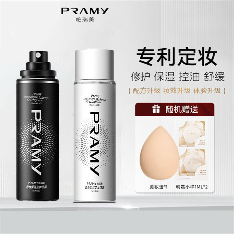 PRAMY/柏瑞美定妆喷雾定妆控油快速定妆携带保湿柔焦雾面