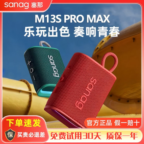 Sanag塞那M13SProMAX无线蓝牙音箱户外便携骑行跑步露营迷你音响