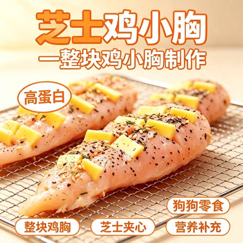 狗狗烘干芝士鸡小胸整块肉干