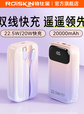 【3C认证可上飞机】Roiskin超Q充电宝新款20000毫安自带线大容量双向超级快充移动电源适用华为小米苹果手机