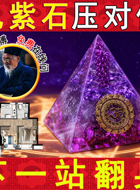 九紫石金字塔摆件天然紫水晶装饰品家居办公室招财石工位玄学摆件