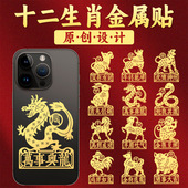12生肖守护贴纸十二生肖手机贴旺财属龙狗马虎鼠猴兔羊后壳金属贴