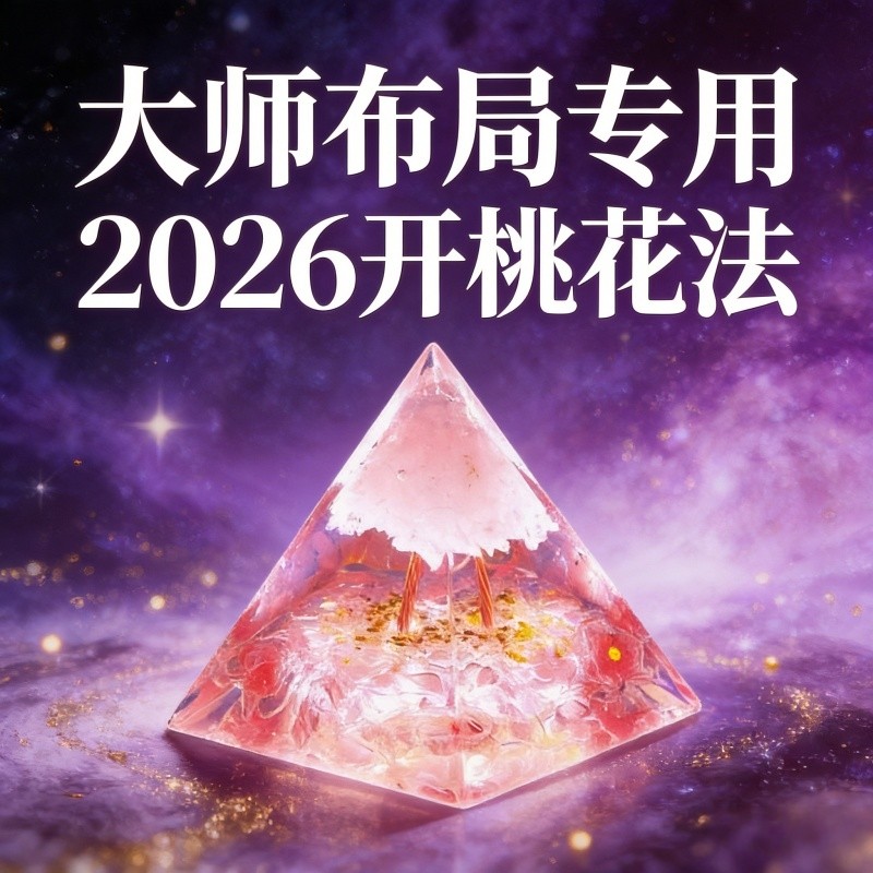 2026开桃花法水晶金字塔摆件新中式大师布局专用招桃花国学家居,家居饰品,国学摆件,淘宝优惠券,粉丝福利购,淘宝优惠卷