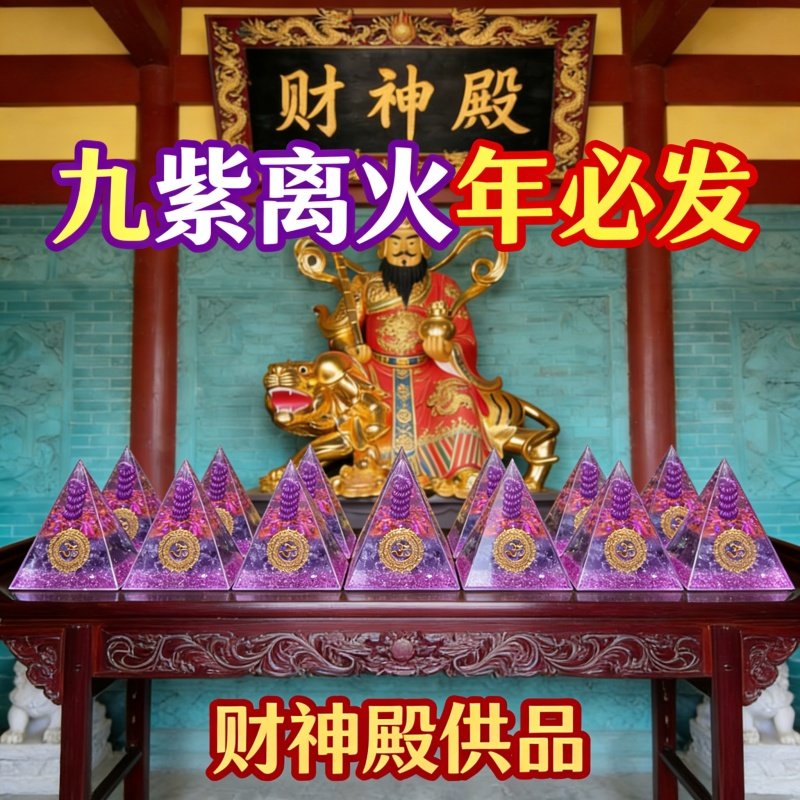 九紫离火石水晶金字塔桌面摆件紫水晶招财办公室摆件手工制装饰品,家居饰品,桌面摆件,淘宝优惠券,粉丝福利购,淘宝优惠卷