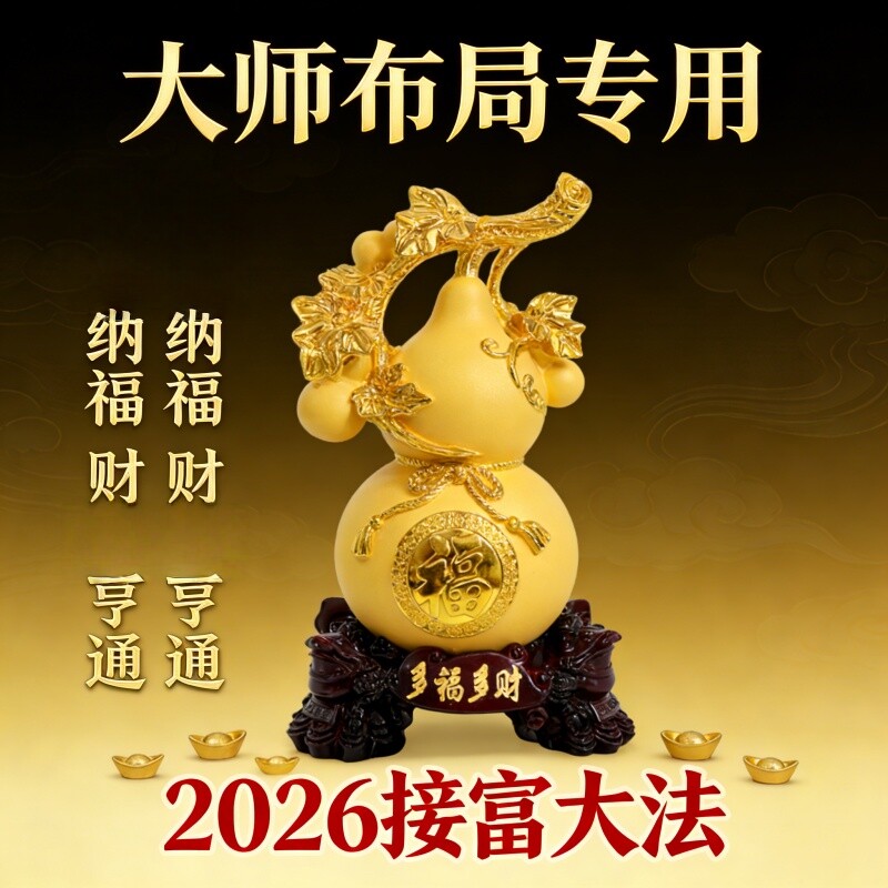 2026接富大法金色多福多财葫芦摆件客厅装饰新中式大师布局专用