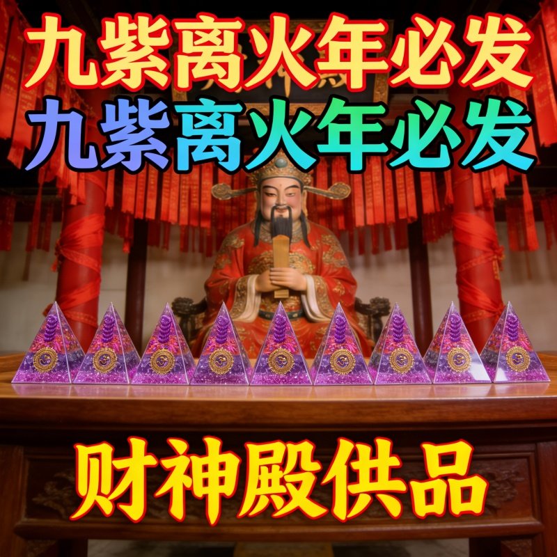新中式水晶九紫离火年财神殿供奉摆件招财国学吉祥物办公室摆件,家居饰品,国学摆件,淘宝优惠券,粉丝福利购,淘宝优惠卷