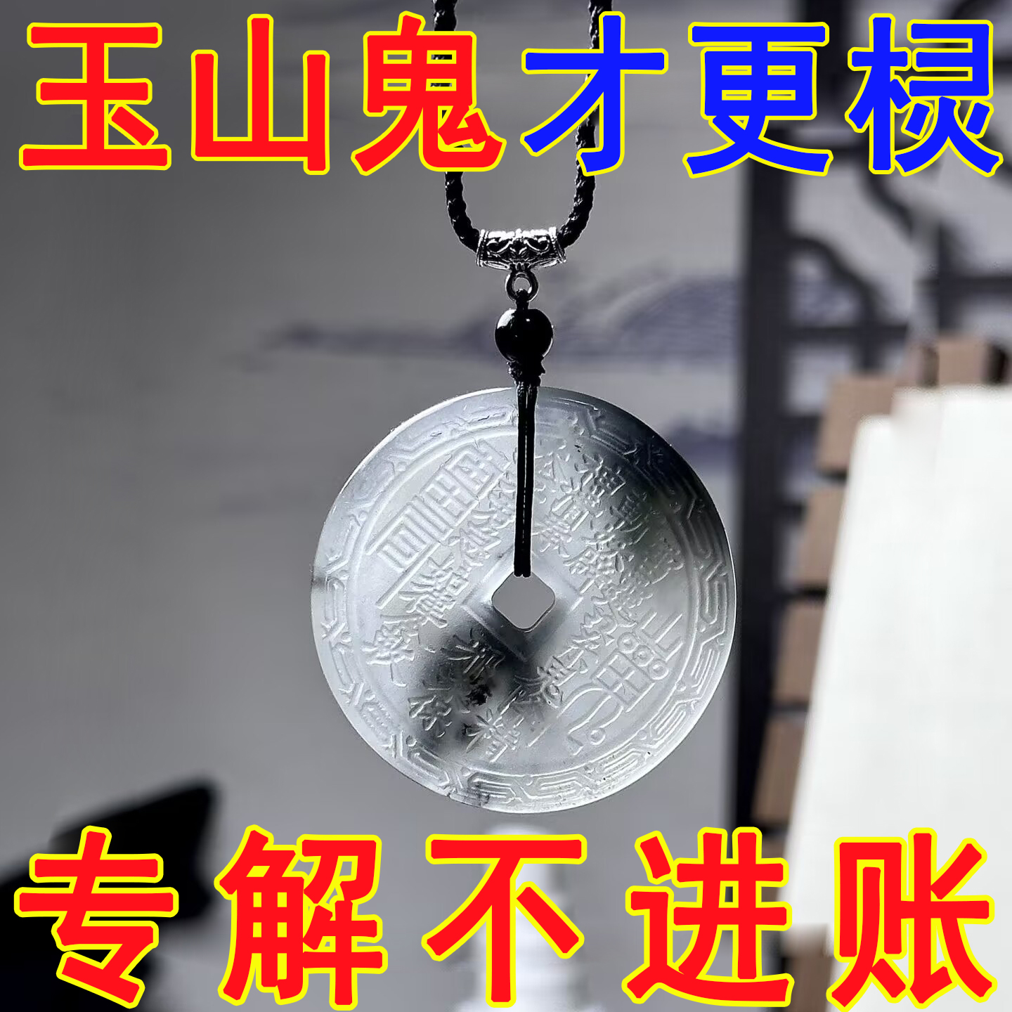 水墨国风精雕仿岫玉石刻山鬼花钱古风项链天然水墨饰品吊坠链