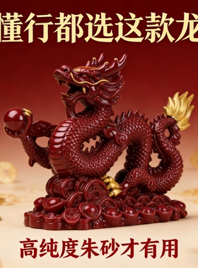 新中式朱砂龙摆件办公桌装饰鎏金工艺红色吉祥物摆件创意装饰品