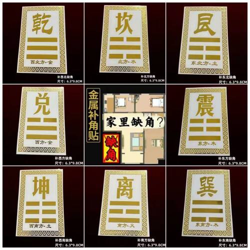 补贴房屋缺角金属贴客厅大门墙贴纸震兑离坎巽艮乾坤卦手机金属贴