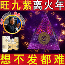 紫水晶金字塔摆件家居装 饰办公室摆件招财国学桌面摆件九紫离火石