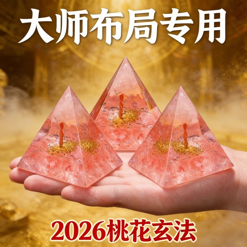 2026桃花玄法水晶金字塔摆件新中式大师布局专用招桃花家居装饰品,家居饰品,国学摆件,淘宝优惠券,粉丝福利购,淘宝优惠卷