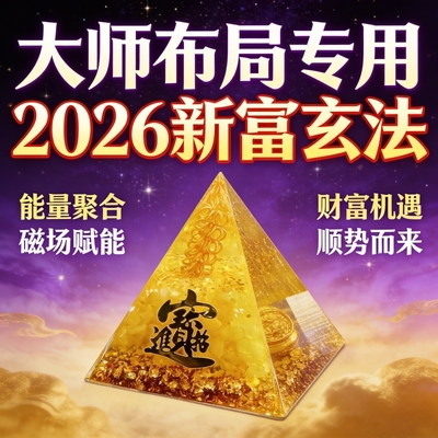 2026新富玄法水晶金字塔摆件大师布局能量聚合磁场赋能财富小摆件