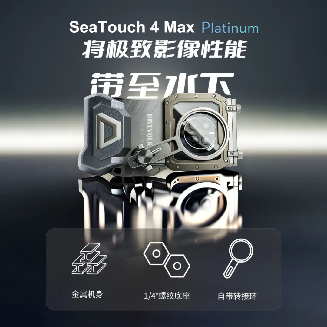 DIVEVOLK SeaTouch 4 Max Platinum 手机潜水防水壳 铂金定制版图片
