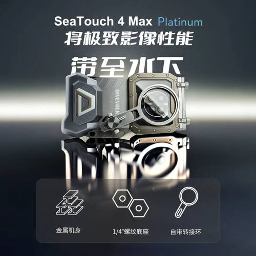 DIVEVOLK SeaTouch 4 Max Platinum 手机潜水防水壳 铂金定制版