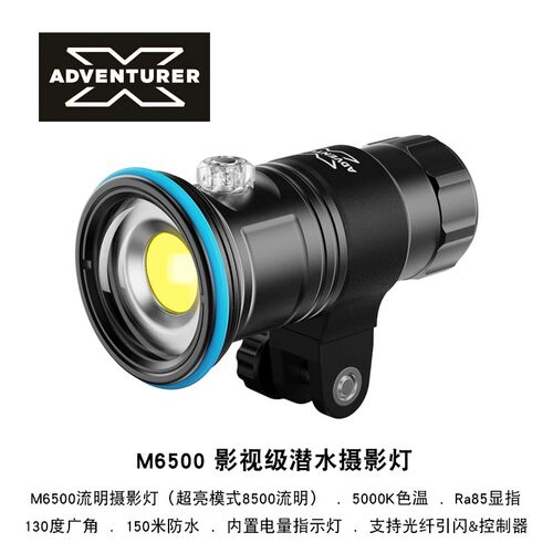 X-ADVENTURER 探险家 M6500影视级高显指潜水摄影视频灯广角流明