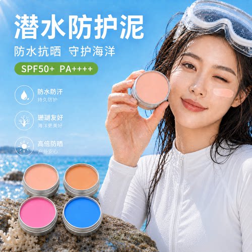 潜水防护泥肤色巴厘岛zinc物理海边浮潜冲浪海洋珊瑚友好防止晒伤