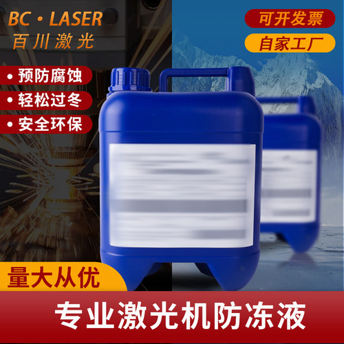 激光切割机防冻液整桶包邮
