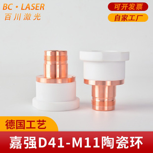 嘉强激光陶瓷环D41 M11激光切割头陶瓷体喷嘴陶瓷环激光配件紫铜