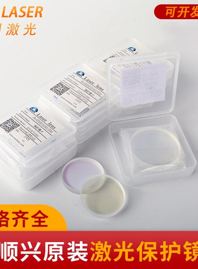 原装激光保护镜片万顺兴30*5WSX激光切割机焊接配件18*2NC30 37*7