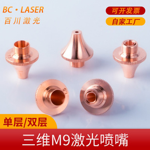 三维激光岗春EC喷嘴切管机尖头铜嘴细牙单层双层M9紫铜激光喷头
