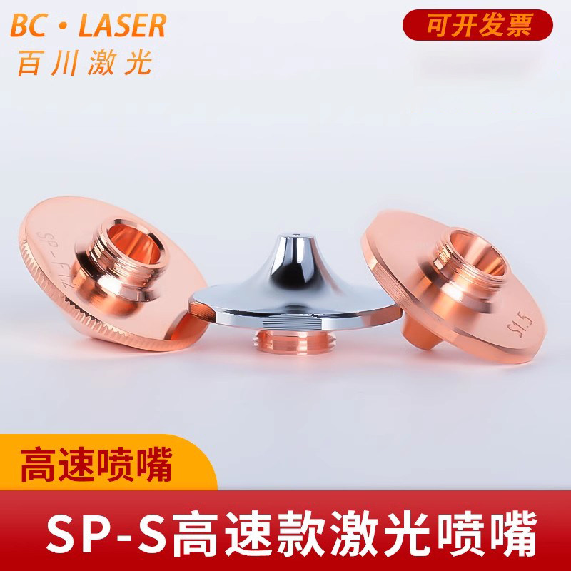 激光切割机喷嘴黑金刚高速喷嘴