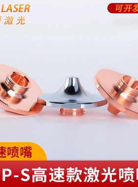 激光切割喷嘴大族SP-S内芯带台阶高速单层高功率机SUPER碳钢割嘴