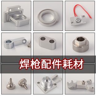 激光手持焊枪超强伟业保护镜抽屉支架送丝管螺栓绝缘板配件开关