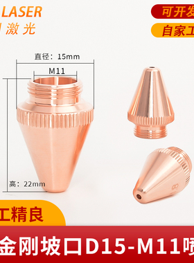 激光切割机配件黑金刚奔腾坡口喷嘴D15-M11铜嘴紫铜割嘴铜头喷嘴