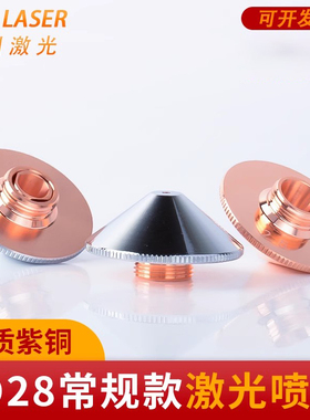 激光切割机D28喷嘴紫铜万顺兴1.5单双层铜割嘴激光头大族宏山配件