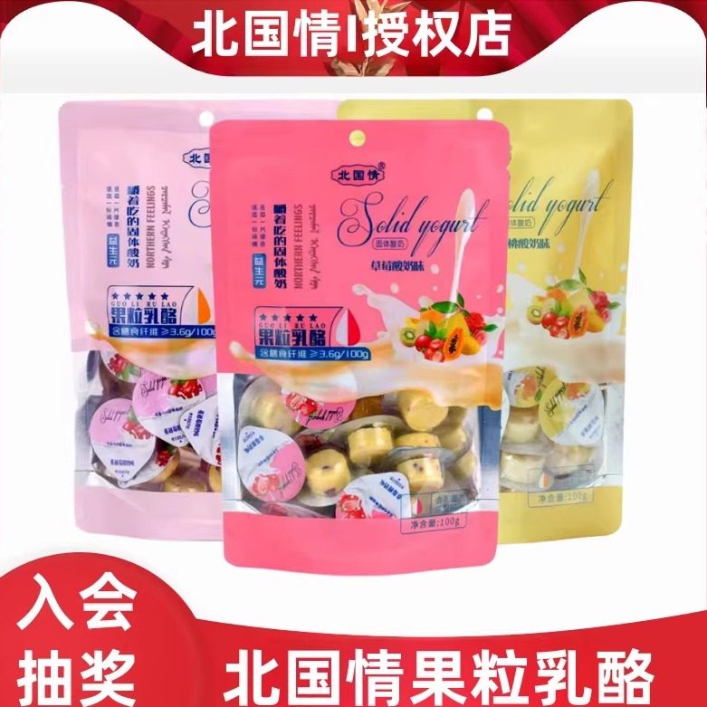北国情果粒乳酪儿童奶酪乳酪蔓越莓酸奶疙瘩牛奶零食火车高铁同款