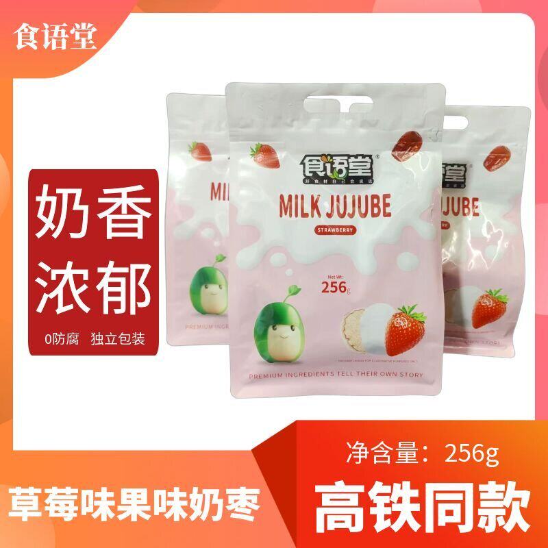 高铁同款食语堂果味奶枣草莓味256g独立包装奶香浓郁零食