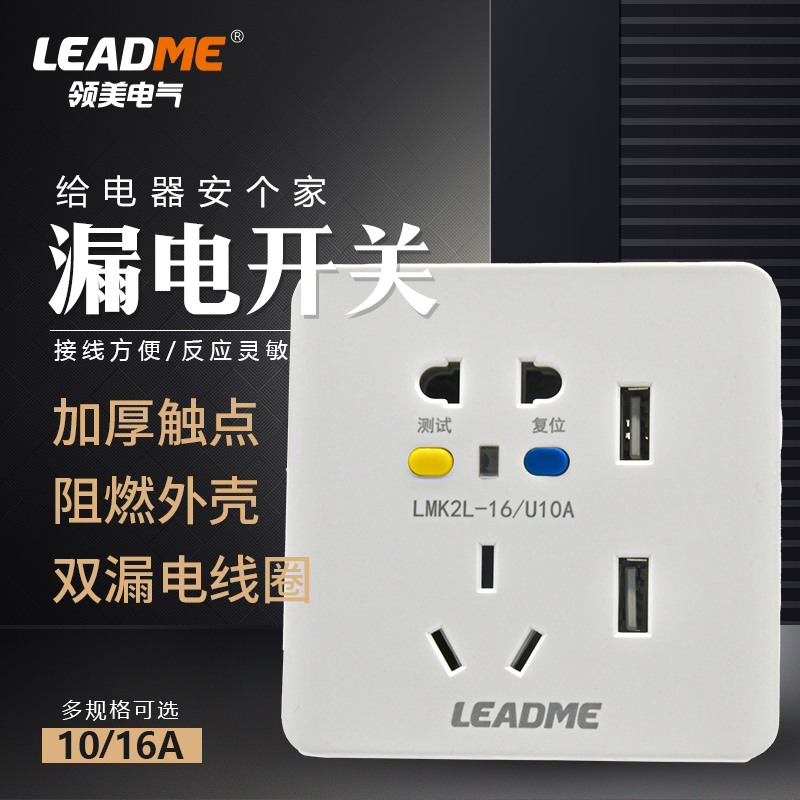 领美86型10A16A漏电保护插座