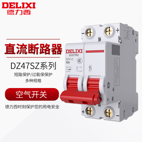 德力西DZ47sZ直流DC500V断路器
