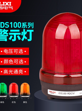 德力西声光转报警器LED信号灯蜂鸣警示器JDS100闪烁信号灯220V24V
