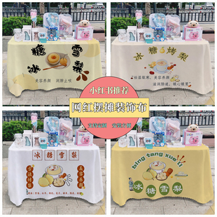 冰糖烤雪梨广告布夜市集市美食摆摊桌布台布地推车路边台布摆摊布