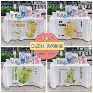 饰布定制桌布 手打柠檬茶摆摊桌布夜市广告台布招牌集市地摊布装