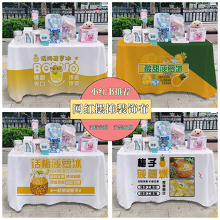 话梅菠萝冰广告布夜市美食摆摊桌布台布地推车桌布布路边桌布