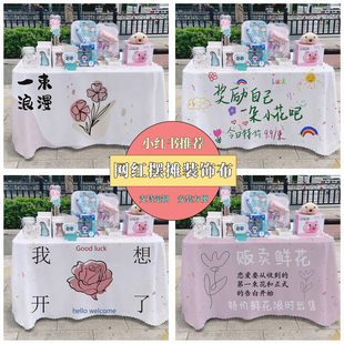 饰宣传布 贩卖鲜花招牌氛围摆摊桌布夜市摆摊地摊广告布情人节装