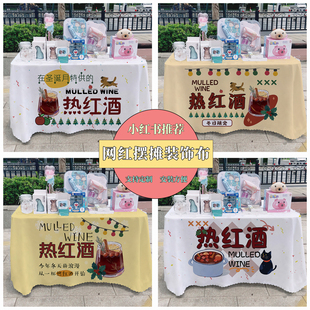 冬日热红酒饮品广告布夜市摆摊桌布台布地推车桌布台布路边摆摊布