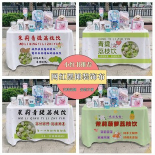 茉莉杨梅荔枝饮广告布夜市集市美食摆摊桌布台布地推车路边摆摊布