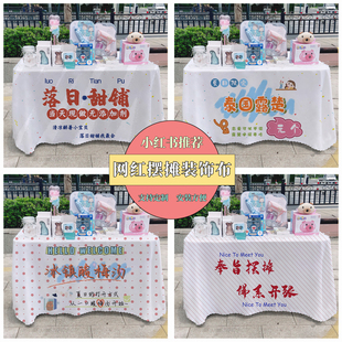 饰布地摊广告布挂布街边集市甜品布 夜市摆摊桌布一碗冰粉冰汤圆装