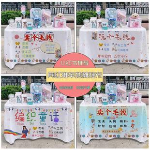 纯手工编织毛线钩织街边摆摊地摊桌布招牌集市广告桌布展示台