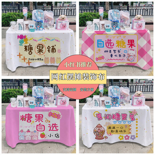 街边自选糖果广告布夜市集市美食摆摊桌布地推车路边摆摊台布