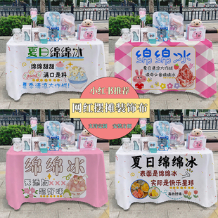 绵绵冰桌布地推广告台布街边摆摊地摊布野餐布饰品网红冰粉甜品