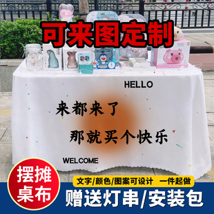 饰摆摊桌布定制 广告布桌布台布夜市街边摆摊布台布地推车宣传装