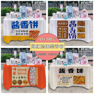 正宗酱香饼宣传布夜市美食摆摊桌布台布地推车桌布台布路边摆摊布